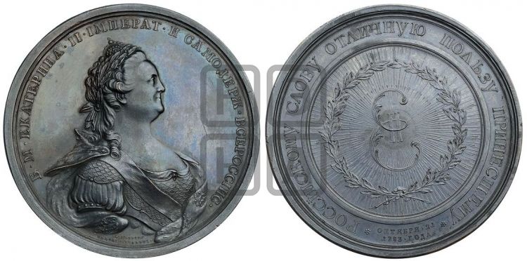 медаль Российская Академия наук, 1783 - Дьяков: 199.1