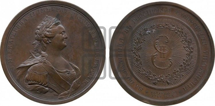 медаль Российская Академия наук, 1783 - Дьяков: 199.3