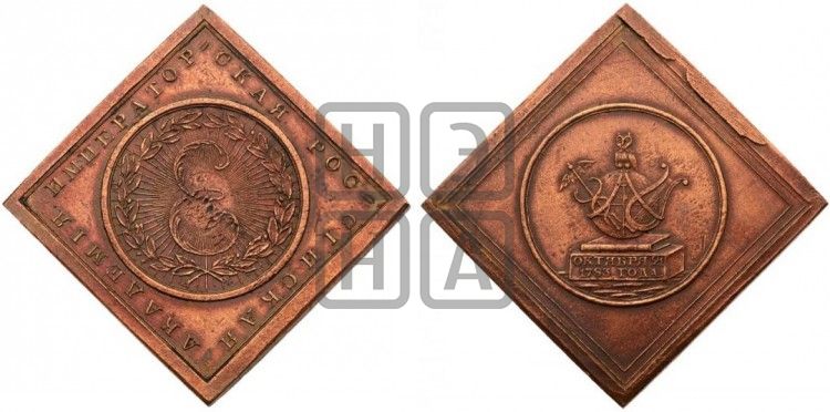 медаль Российская Академия наук, 1783 - Дьяков: 199.6