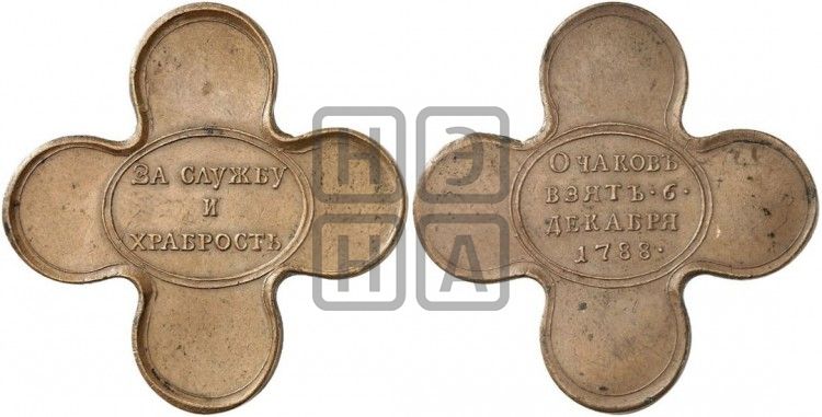 медаль Взятие крепости Очаков, 6 декабря 1788 - Дьяков: 210.1