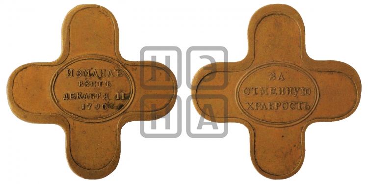 медаль Взятие Измаила, 11 декабря 1790 - Дьяков: 222.1