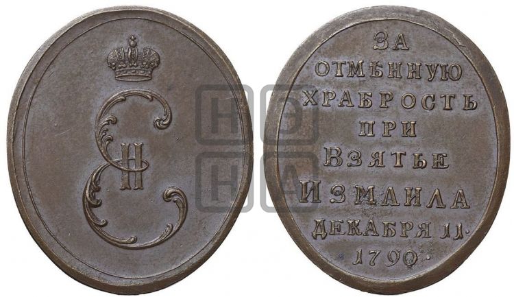 медаль Взятие Измаила, 11 декабря 1790 - Дьяков: 222.2