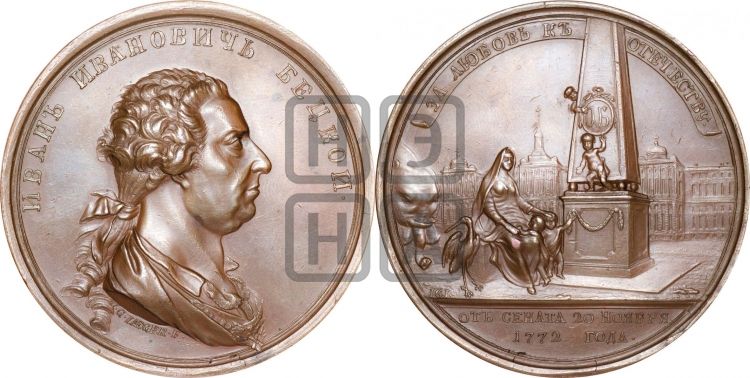 медаль Иван Иванович Бецкой, 20 ноября 1772 - Дьяков: 157.1