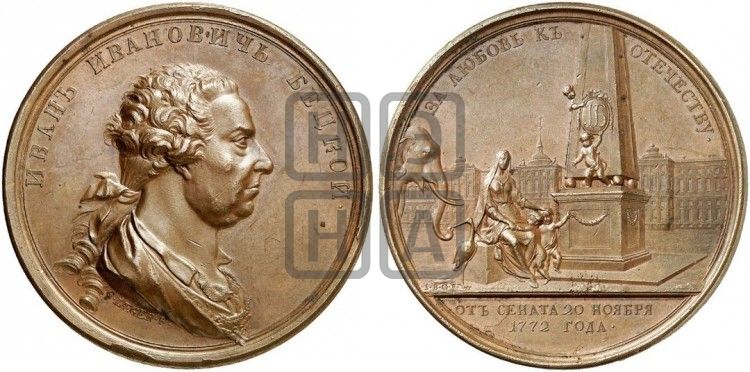 медаль Иван Иванович Бецкой, 20 ноября 1772 - Дьяков: 157.2