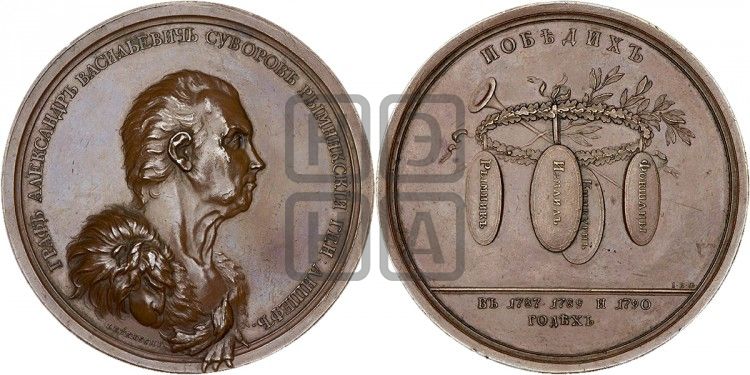 медаль Граф Александр Васильевич Суворов, 1790 - Дьяков: 223.1