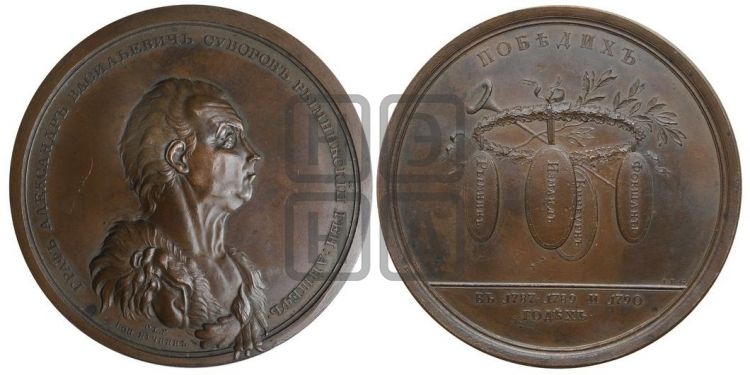 медаль Граф Александр Васильевич Суворов, 1790 - Дьяков: 223.2