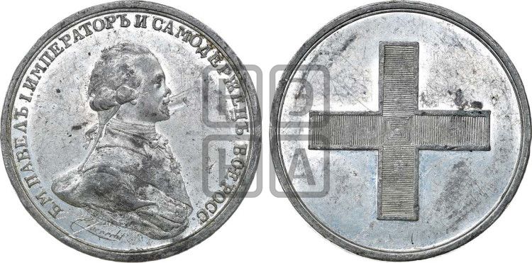 медаль Коронация Павла I. 1797 - Дьяков: 243.2