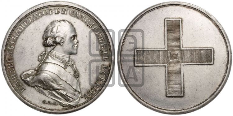 медаль Коронация Павла I. 1797 - Дьяков: 243.3