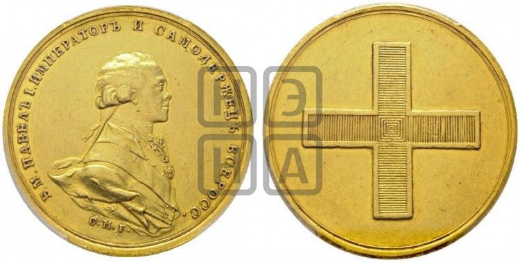 медаль Коронация Павла I. 1797 - Дьяков: 243.5