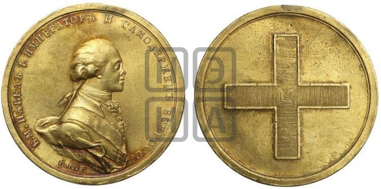 медаль Коронация Павла I. 1797 - Дьяков: 243.9