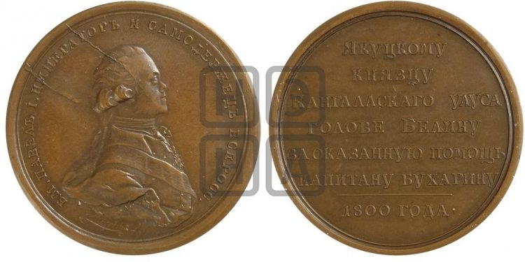 медаль Персональные наградные медали 1800 года - Дьяков: 253.6