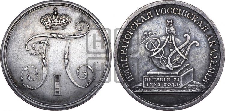 медаль Императорская Российская Академия наук. БД (1797-1801) - Дьяков: 257.1