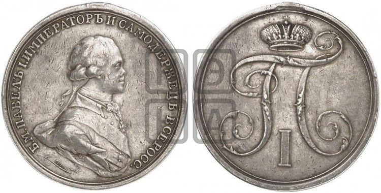  Наградная медаль с вензелем Павла I на реверсе. БД - Дьяков: 259.2