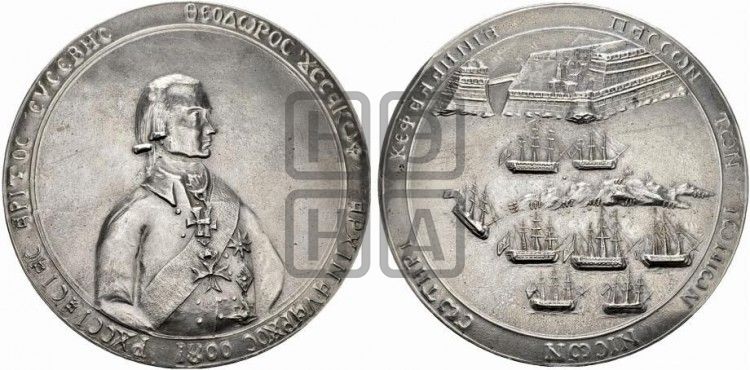 медаль Адмирал Ф.Ф. Ушаков. 1800 - Дьяков: 254.1