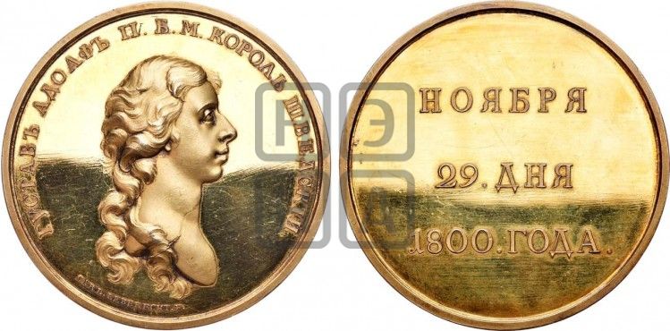 медаль Визит шведского короля Густава IV на С.-Петербургский монетный двор. 1800 - Дьяков: 256.1