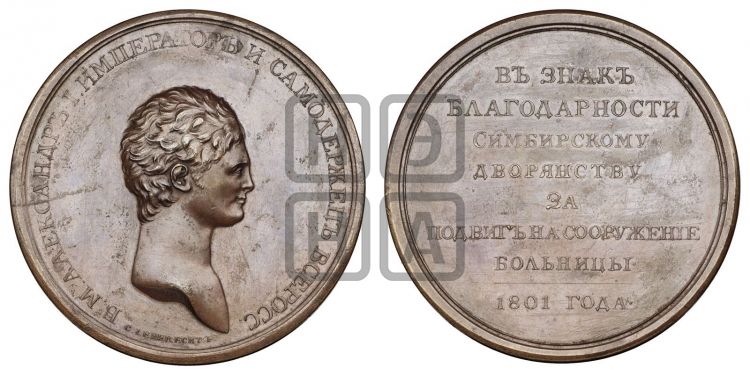 медаль Дворянству Симбирской губернии. 1801 - Дьяков: 266.1