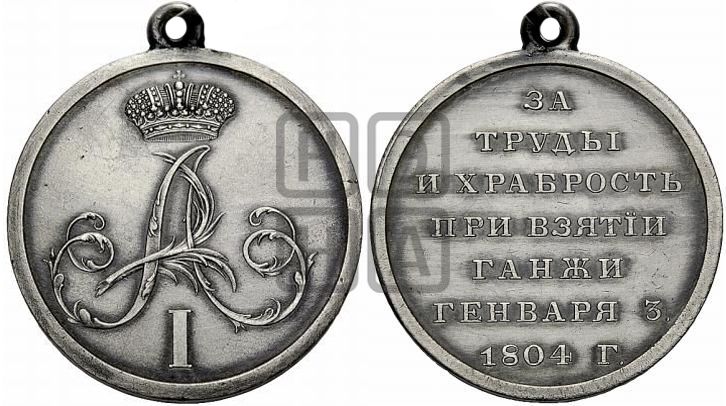 медаль Взятие крепости Ганжа. 1804 - Дьяков: 289.1