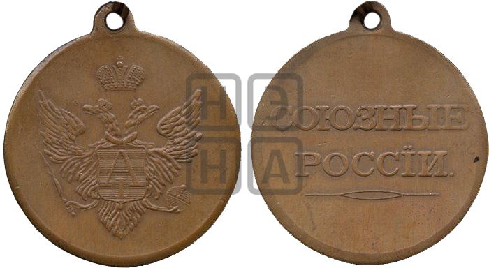 медаль Союзные России. БД (1806) - Дьяков: 309.1
