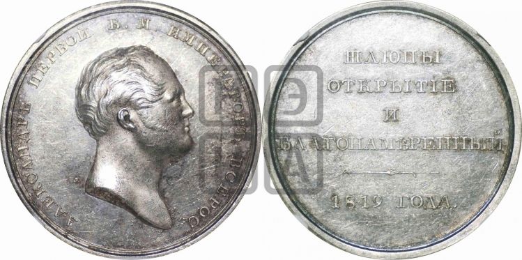 медаль Шлюпы Открытие и Благонамеренный. 1819 - Дьяков: 416.1