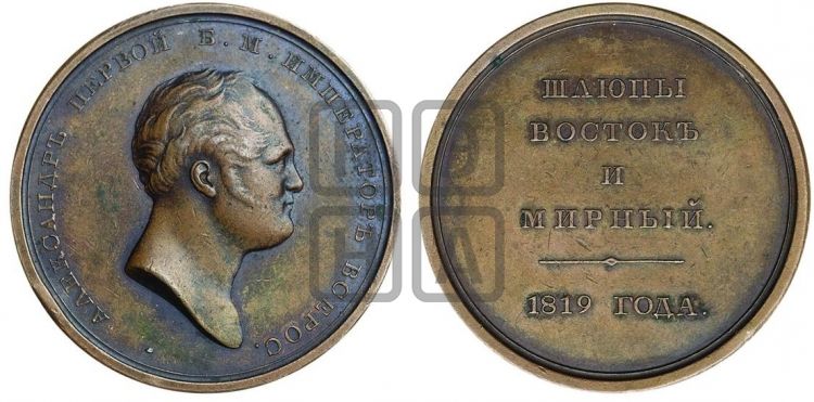 медаль Шлюпы Восток и Мирный. 1819 - Дьяков: 417.1