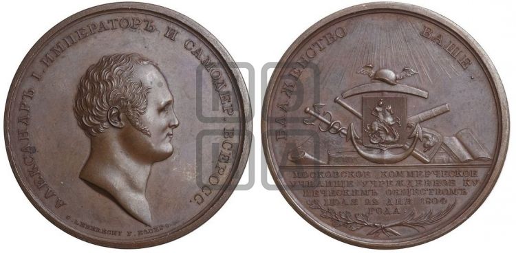 медаль Московское коммерческое училище. 1804 - Дьяков: 292.1