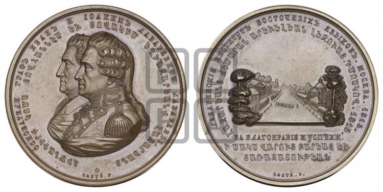 медаль Лазаревский институт восточных языков. 1815 - Дьяков: 400.1