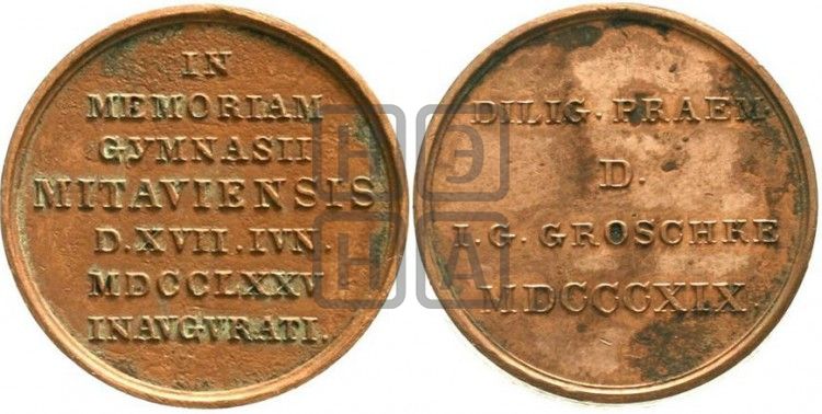 медаль Митавская гимназия имени И.Г. Грошке. БД (1819) - Дьяков: 421.1
