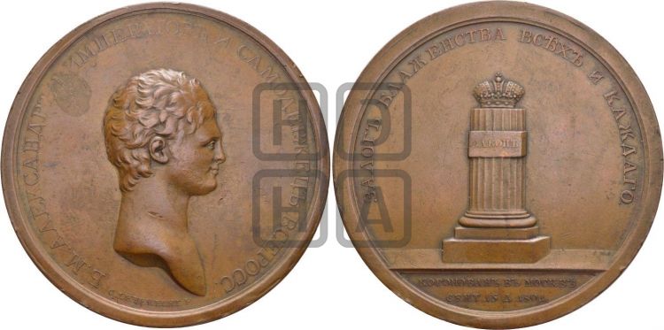 медаль Коронация Александра I. 1801 - Дьяков: 264.1