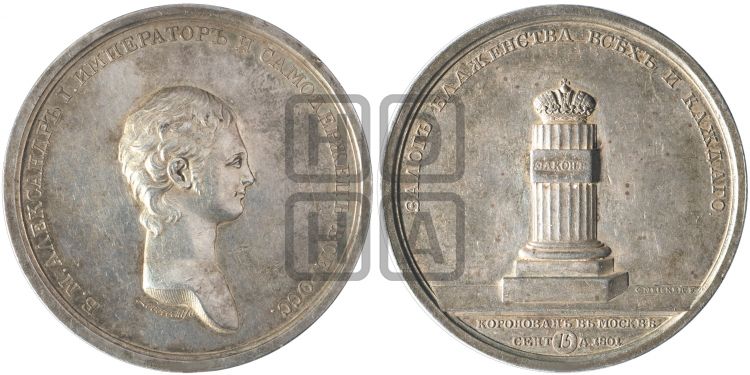 медаль Коронация Александра I. 1801 - Дьяков: 264.3