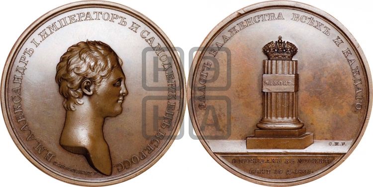 медаль Коронация Александра I. 1801 - Дьяков: 264.7