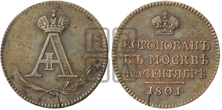 жетон Коронация Александра I. 1801 - Дьяков: 264.8