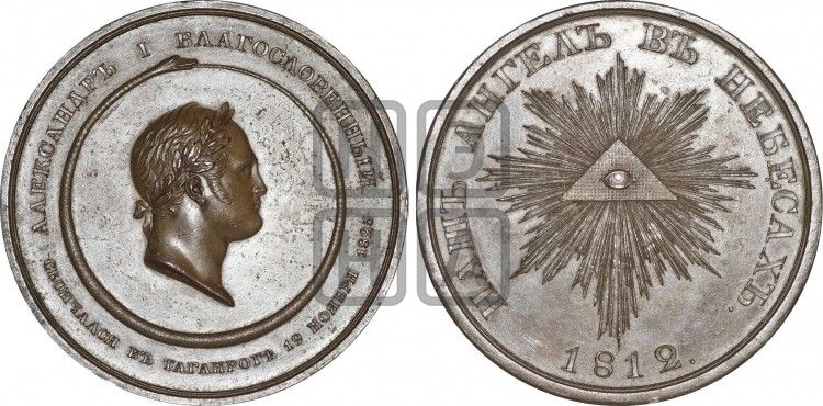 медаль Смерть Императора Александра I. 1825 - Дьяков: 429.1