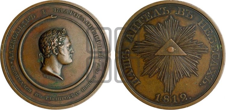 медаль Смерть Императора Александра I. 1825 - Дьяков: 429.2