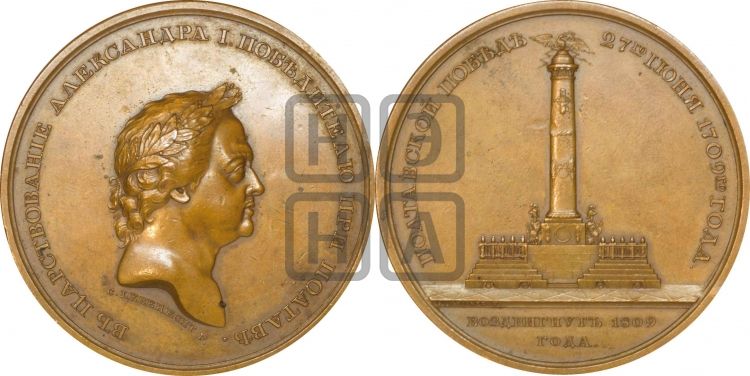 медаль Возведение монумента в память 100-летия Полтавской победы. 1809 - Дьяков: 328.1