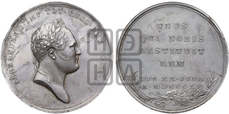 медаль Восстановление Царства Польского. 1815 - Дьяков: 396.1