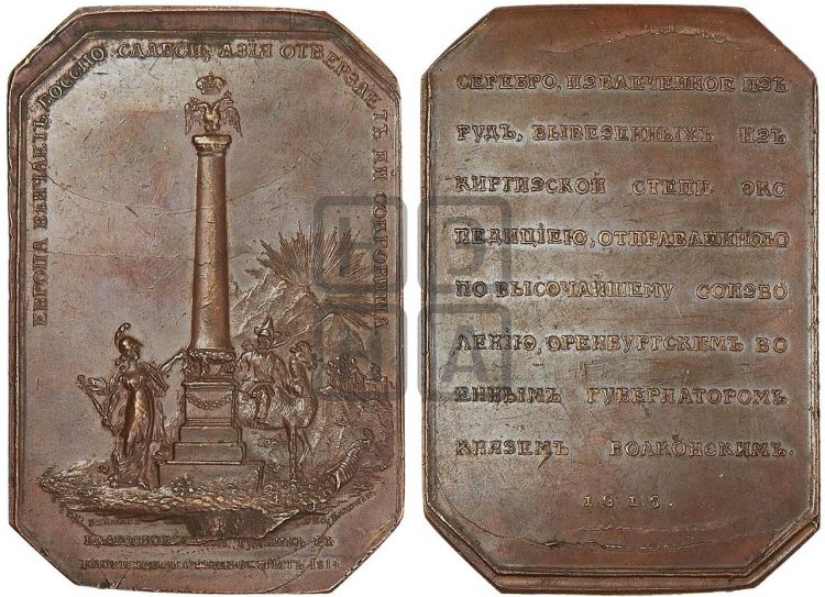 медаль Открытие серебряных рудников в киргизских степях. 1815 - Дьяков: 399.1