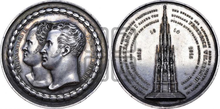медаль Основание около Берлина памятника, посвященного военным событиям 1813- 1815 гг. 1818 - Дьяков: 409.1