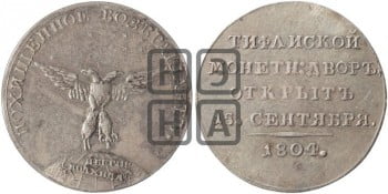 Открытие Тифлисского монетного двора. 1804