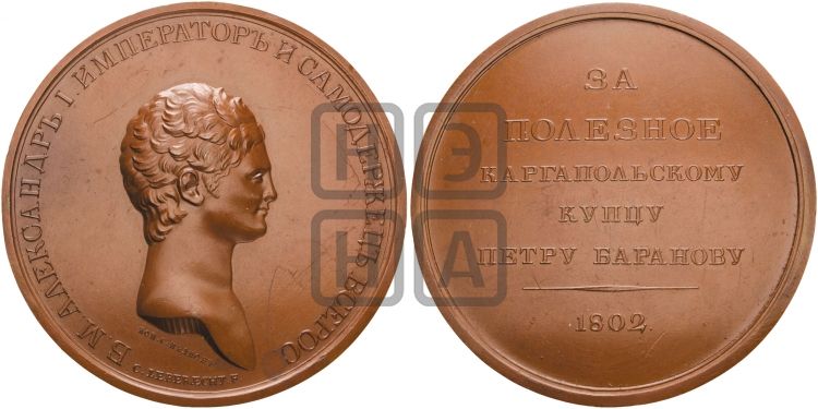медаль Персональные наградные медали 1802 года - Дьяков: 277.2