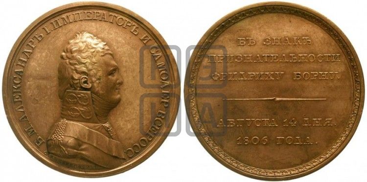 медаль Персональные наградные медали 1806 года - Дьяков: 308.1