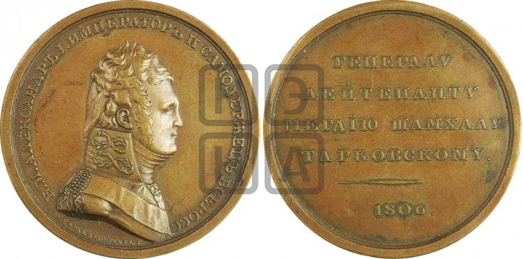 медаль Персональные наградные медали 1806 года - Дьяков: 308.2