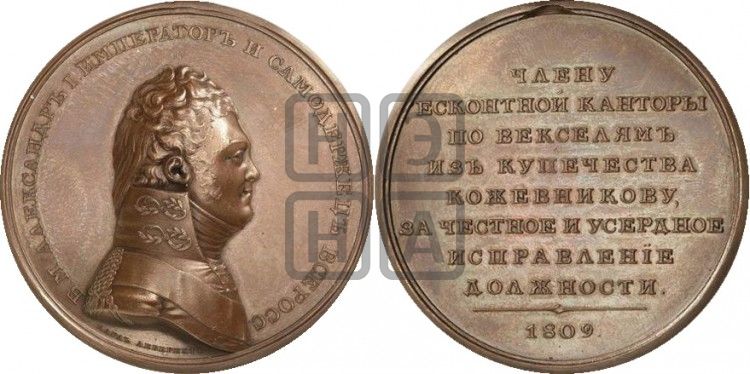  Персональная наградная медаль 1809 года - Дьяков: 330.1