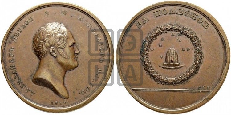 медаль За полезное с изображениями пчел и улья. БД (1802) - Дьяков: 273.4