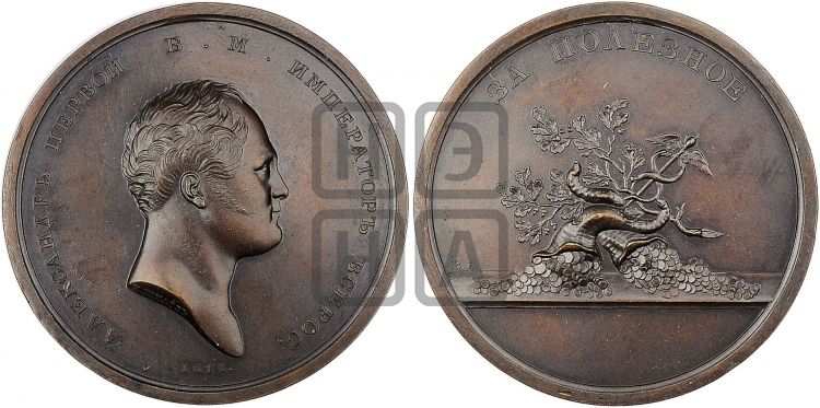медаль За полезное с изображениями жезла меркурия и рога изобилия. БД (1802) - Дьяков: 274.4