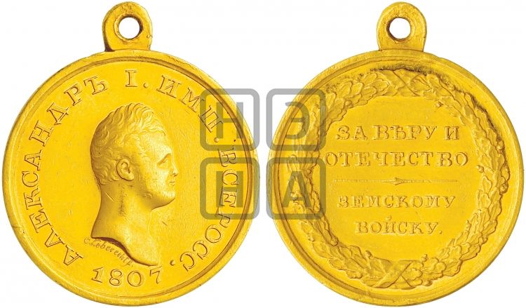 медаль За веру и Отечество земскому войску. 1807 - Дьяков: 319.1