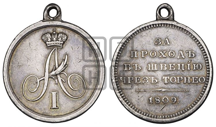 медаль За проход в Швецию через Торнео. 1809 - Дьяков: 326.1