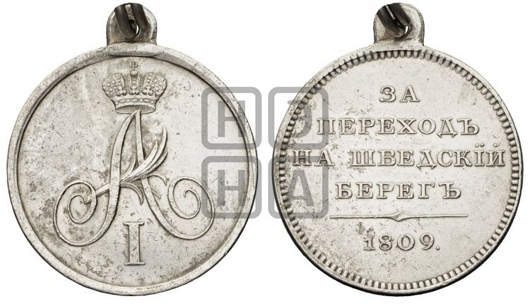 медаль За переход на шведский берег. 1809 - Дьяков: 327.1