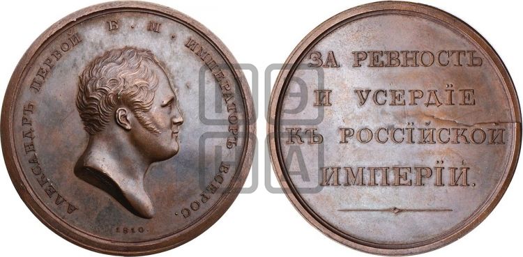 медаль За ревность и усердие к Российской Империи. БД (1811) - Дьяков: 348.1
