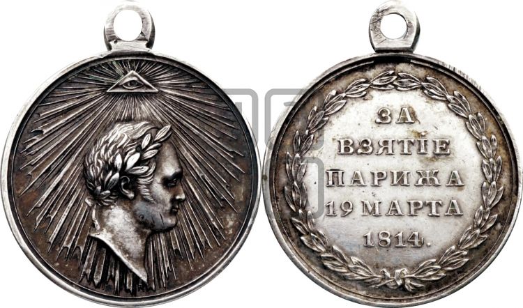 медаль За взятие Парижа. 1814 - Дьяков: 375.1