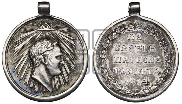 медаль За взятие Парижа. 1814 - Дьяков: 375.2
